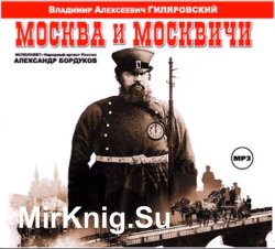 Москва и москвичи (аудиокнига) читает А. Бордуков