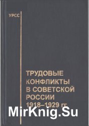 Трудовые конфликты в советской России (1918-1929 гг.)