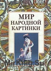 Мир народной картинки