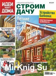 Идеи вашего дома. Спецвыпуск №2 2019