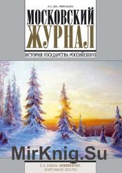 Московский журнал. История государства Российского №2 2015