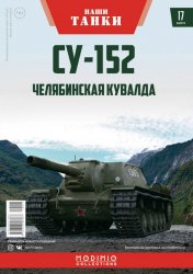 Наши Танки №17 СУ-152 2019