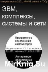 ЭВМ, комплексы, системы и сети
