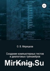 Создание компьютерных тестов и диалоговых тренажёров