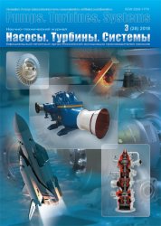 Насосы. Турбины. Системы №3 2018