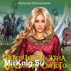 Невенчанная жена Владимира Святого (Аудиокнига)