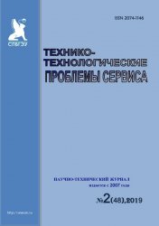 Технико-технологические проблемы сервиса №2 2019