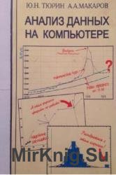 Анализ данных на компьютере