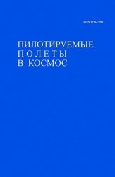 Пилотируемые полеты в космос №4 2018