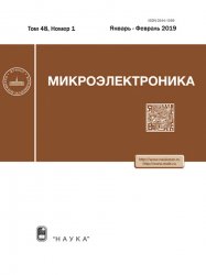 Микроэлектроника №1 2019