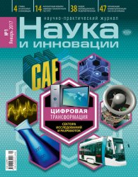 Наука и инновации №1 2017