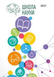 Школа науки №3 2019