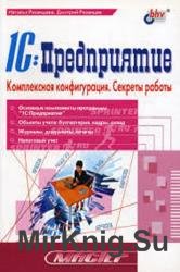 1С: Предприятие. Комплексная конфигурация. Секреты работы