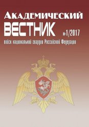 Академический вестник войск национальной гвардии Российской Федерации №1 2017
