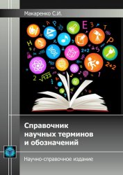 Справочник научных терминов и обозначений