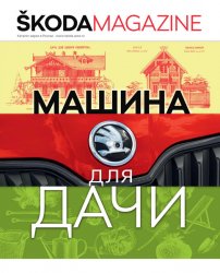 Skoda Magazine №2 2019