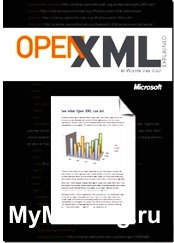 Open XML: кратко и доступно