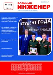 Военный инженер №2 2019