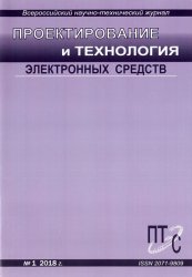 Проектирование и технология электронных средств №1 2018