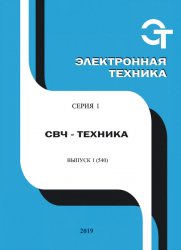 Электронная техника. СВЧ-техника №1 2019