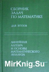 Сборник задач по математике для втузов: Часть 1. Линейная алгебра и основы математического анализа