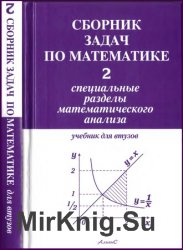 Сборник задач по математике для втузов: В 4-х частях.Ч. 2. Специальные разделы математического анализа