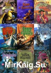 Серия "Детская Fantasy" (Детская Фэнтези) в 18 томах