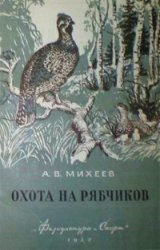 Охота на рябчиков (1952)
