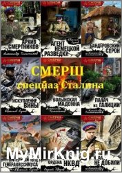 Серия "СМЕРШ - спецназ Сталина" в 37 книгах