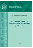 Ваххабизм и язычество на Аравийском полуострове (XVIII- XX вв.)