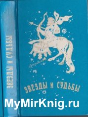 Звёзды и судьбы (1996)