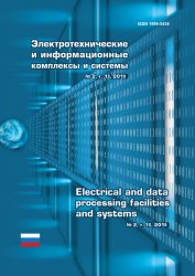 Электротехнические и информационные комплексы и системы №2 2019