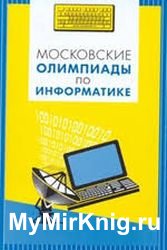 Московские олимпиады по информатике