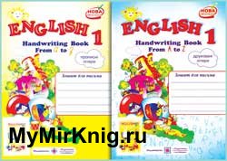 English 1. Handwriting Book. Зошит для письма з англійської мови для 1-го класу
