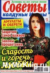 Советы колдуньи Ирины №4 2019