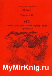 Об интерпретации и неинтерпретации гороскопа