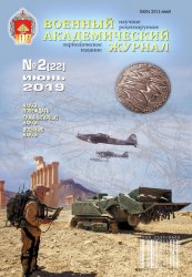 Военный академический журнал №2 2019
