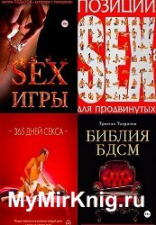 Серия "Камасутра XXI века" 31 книге