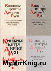 Серия "Книжные центры Древней Руси" (9 книг)