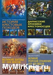 Серия "Хроники военных сражений" в 16 книгах