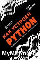 Как устроен Python. Гид для разработчиков, программистов и интересующихся (2019)
