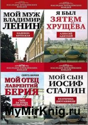 Серия "Наследие кремлевских вождей" в 11 книгах