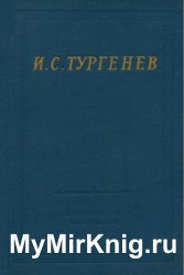 И. С. Тургенев - Стихотворения и поэмы