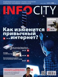 InfoCity №8 2019