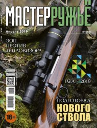 МастерРужье №4 2019