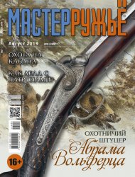 МастерРужье №8 2019