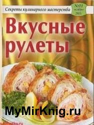 Секреты кулинарного мастерства №11 2011. Вкусные рулеты