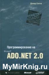 Программирование на Microsoft ADO.NET 2.0