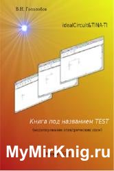 Книга под названием Test (моделирование электрических схем)