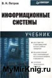 Информационные системы. Учебник